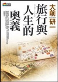 旅行與人生的奧義
