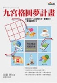 九宮格圓夢計畫