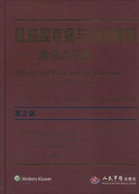 肌筋膜疼痛与机能障碍：激痛点手册