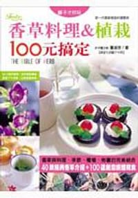 香草料理&植栽100元搞定