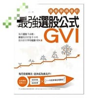 誰都學得會的最強選股公式GVI - 葉怡成