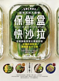 跟米其林大廚學保鮮盒快沙拉