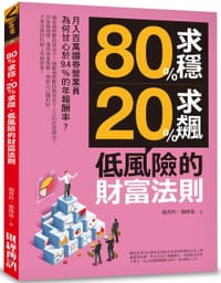 80%求穩、20%求飆，低風險的財富法則 - 財務建築師顏菁羚