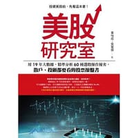 美股研究室 - 葉怡成