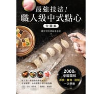 職人級中式點心全圖解