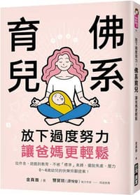 放下過度努力！佛系育兒，讓爸媽更輕鬆：從作息、遊戲到教育，不被「標準」束縛，擺脫焦慮、壓力，0～6歲幼兒的快樂照顧提案！ - 金真善