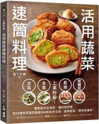 上桌秒殺！活用蔬菜速簡料理：專家教你從挑菜、備料到烹煮，把20種常見蔬菜變身304款澎湃主菜、省時配菜、便利常備菜！ - 无名图书