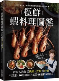 极鲜虾料理图鉴