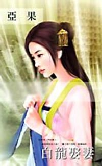 白龙娶妻