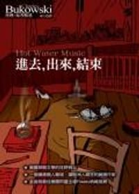 進去.出來.結束 - 查理•布考斯基