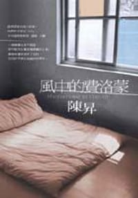 風中的費洛蒙 - 陳昇