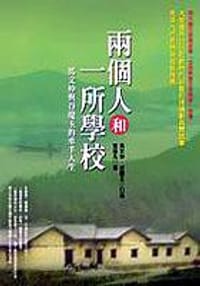 兩個人和一所學校-馬文仲與谷慶玉的牽手