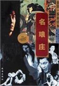 名琅庄 - 横沟正史