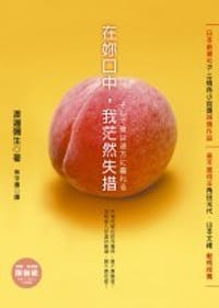 在妳口中,我茫然失措 - 渡邊彌生