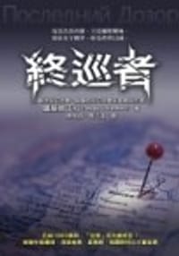 书籍 終巡者的封面