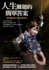 人生難題的簡單答案