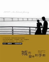 城市．愛情．對手戲