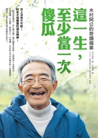 這一生,至少當一次傻瓜 - 石川拓治