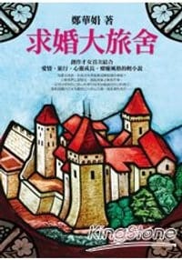 求婚大旅舍
