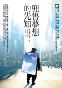 兜售夢想的先知