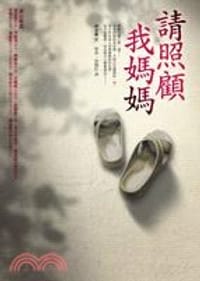 請照顧我媽媽 - 申京淑