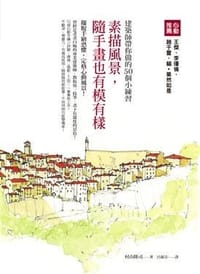 素描風景, 隨手畫也有模有樣