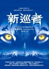 书籍 新巡者的封面