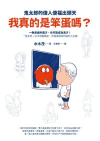 书籍 我真的是笨蛋嗎?的封面