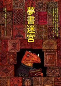 夢書迷宮 - 瓦爾特．莫爾斯