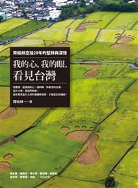 我的心，我的眼，看見台灣