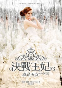 決戰王妃3·真命天女 - 綺拉‧凱斯