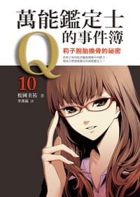 书籍 萬能鑑定士Q的事件簿 10的封面
