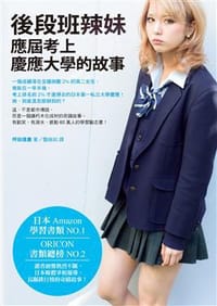 後段班辣妹應屆考上慶應大學的故事 - 坪田信貴
