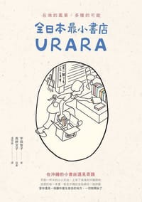 全日本最小書店 URARA - 宇田智子