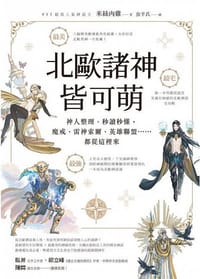 北歐諸神皆可萌 - 米絲肉雞 著