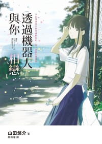 书籍 透過機器人與你相戀的封面