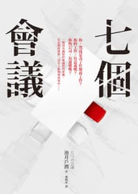 七個會議 - 池井戶潤