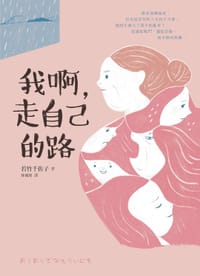 书籍 我啊,走自己的路的封面