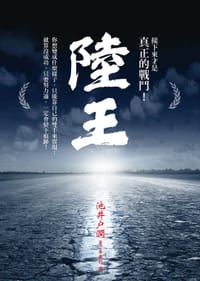 陸王 - 池井戶潤