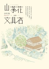 书籍 山茶花文具店的封面