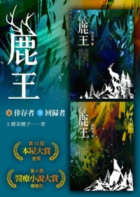 鹿王 - 上橋菜穗子