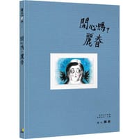 開心嗎?麗春 - 陳志昇