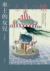 車上的女兒