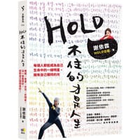 HOLD不住的才是人生