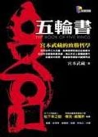 五輪書－宮本武藏的致勝哲學（英中對照版.