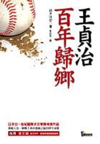 王貞治.百年歸鄉