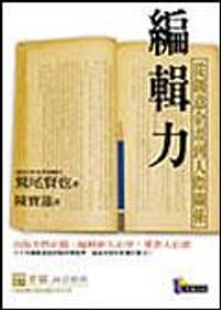 编辑力 - 鶩尾賢也