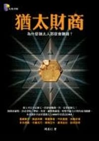 猶太商財－為什麼猶太人那麼會賺錢 - 周素石