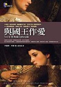 與國王作愛：500年性與權力的交歡