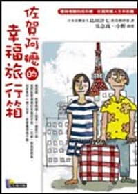 书籍 佐賀阿嬤的幸福旅行箱的封面